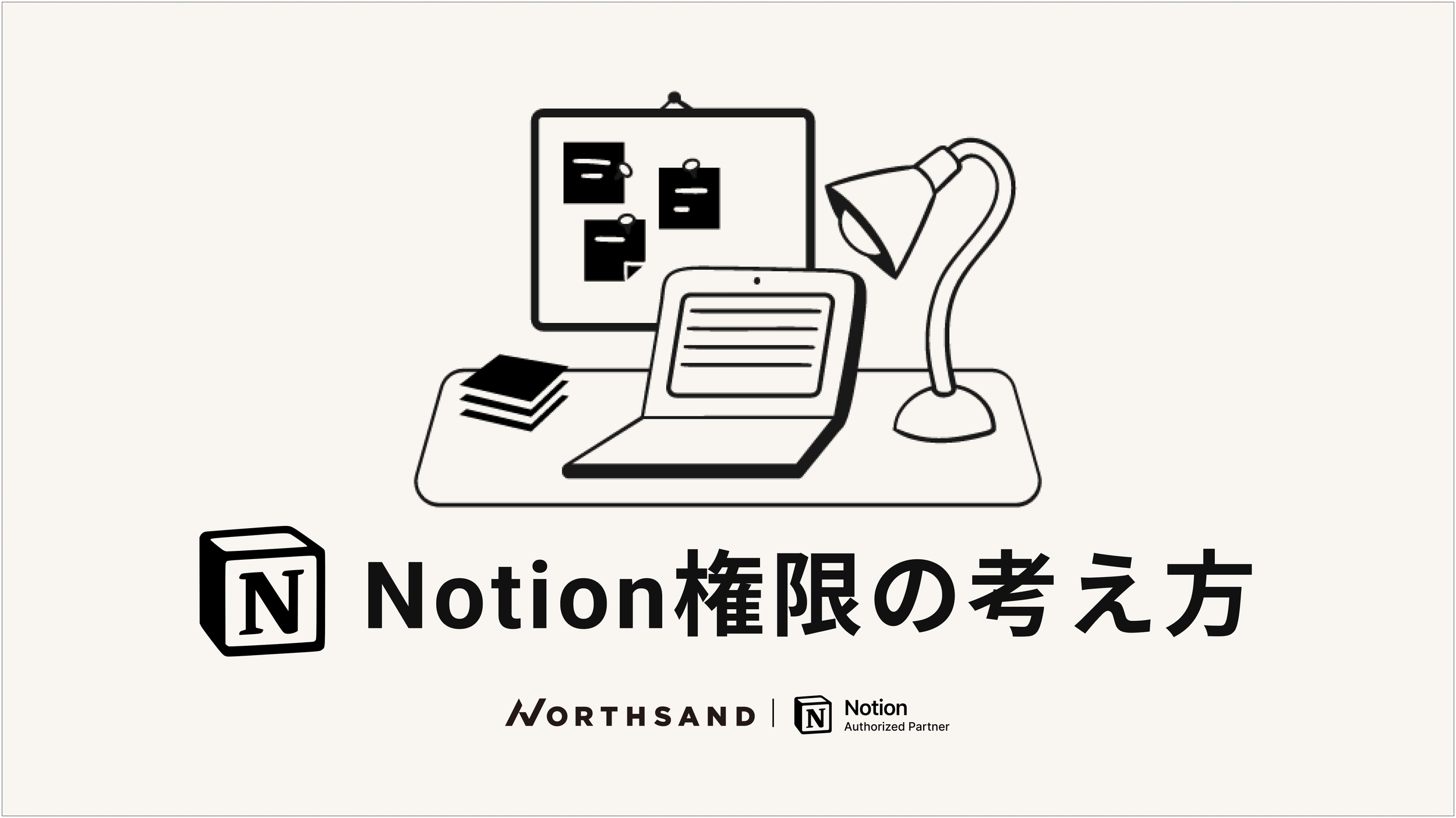 Notion権限の考え方 - ノースサンド